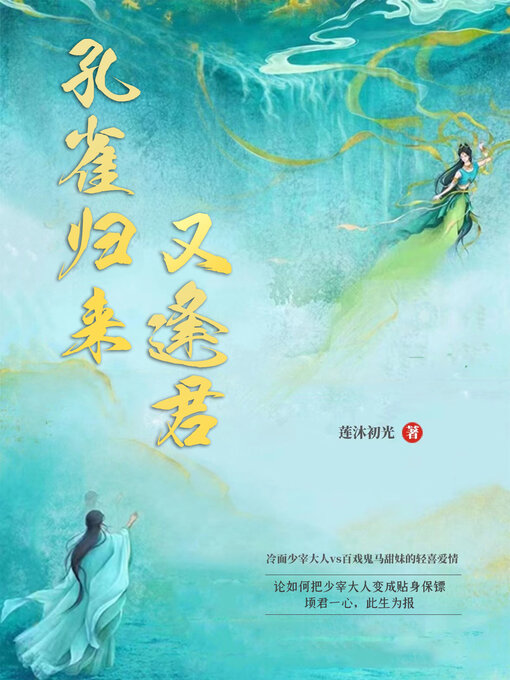 Title details for 孔雀归来又逢君 by 莲沐初光 - Available